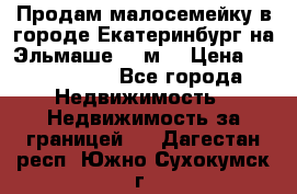 Продам малосемейку в городе Екатеринбург на Эльмаше 17 м2 › Цена ­ 1 100 000 - Все города Недвижимость » Недвижимость за границей   . Дагестан респ.,Южно-Сухокумск г.